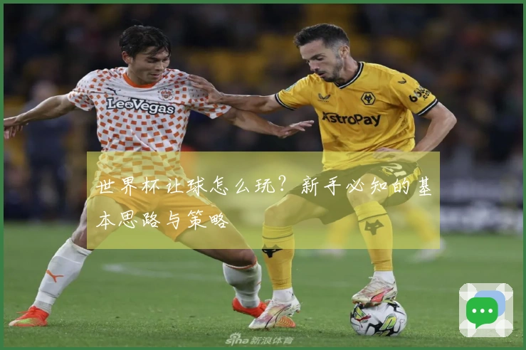 世界杯让球怎么玩？新手必知的基本思路与策略
