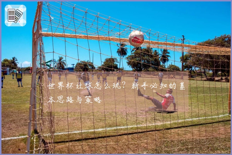 世界杯让球怎么玩？新手必知的基本思路与策略