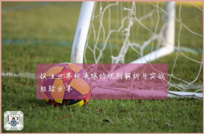 投注世界杯滚球的规则解析与实战经验分享
