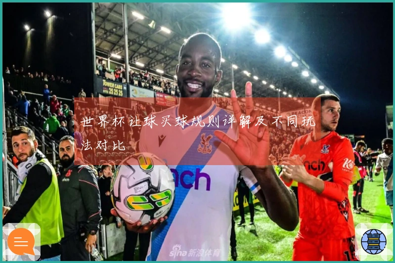 世界杯让球买球规则详解及不同玩法对比