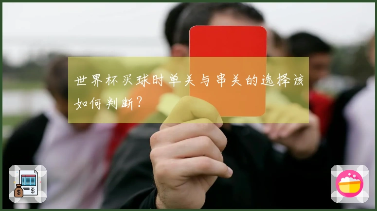 世界杯买球时单关与串关的选择该如何判断？