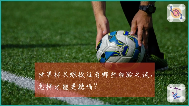世界杯买球投注有哪些经验之谈，怎样才能更稳吗？