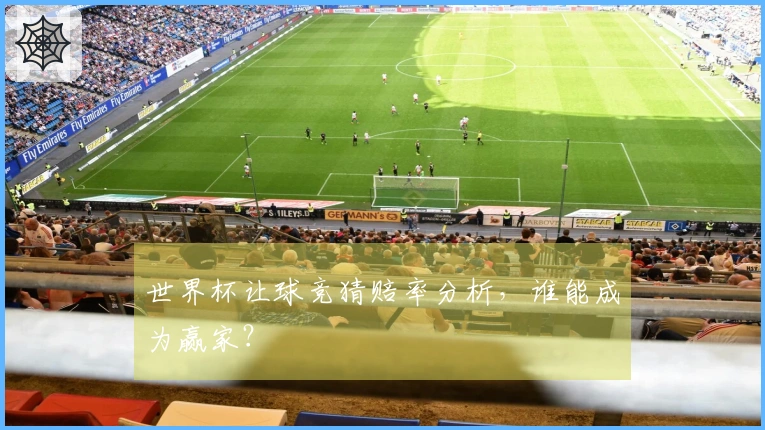 世界杯让球竞猜赔率分析，谁能成为赢家？