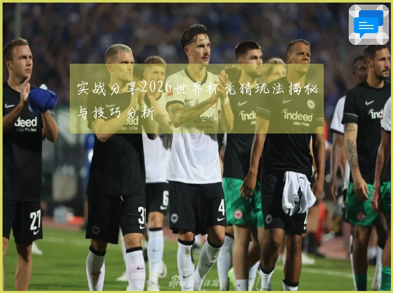 实战分享2026世界杯竞猜玩法揭秘与技巧分析