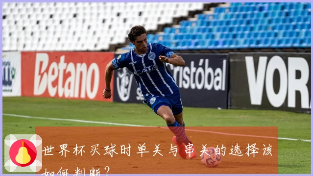 世界杯买球时单关与串关的选择该如何判断？